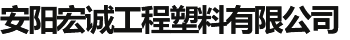 安陽(yáng)宏誠(chéng)工程塑料有限公司